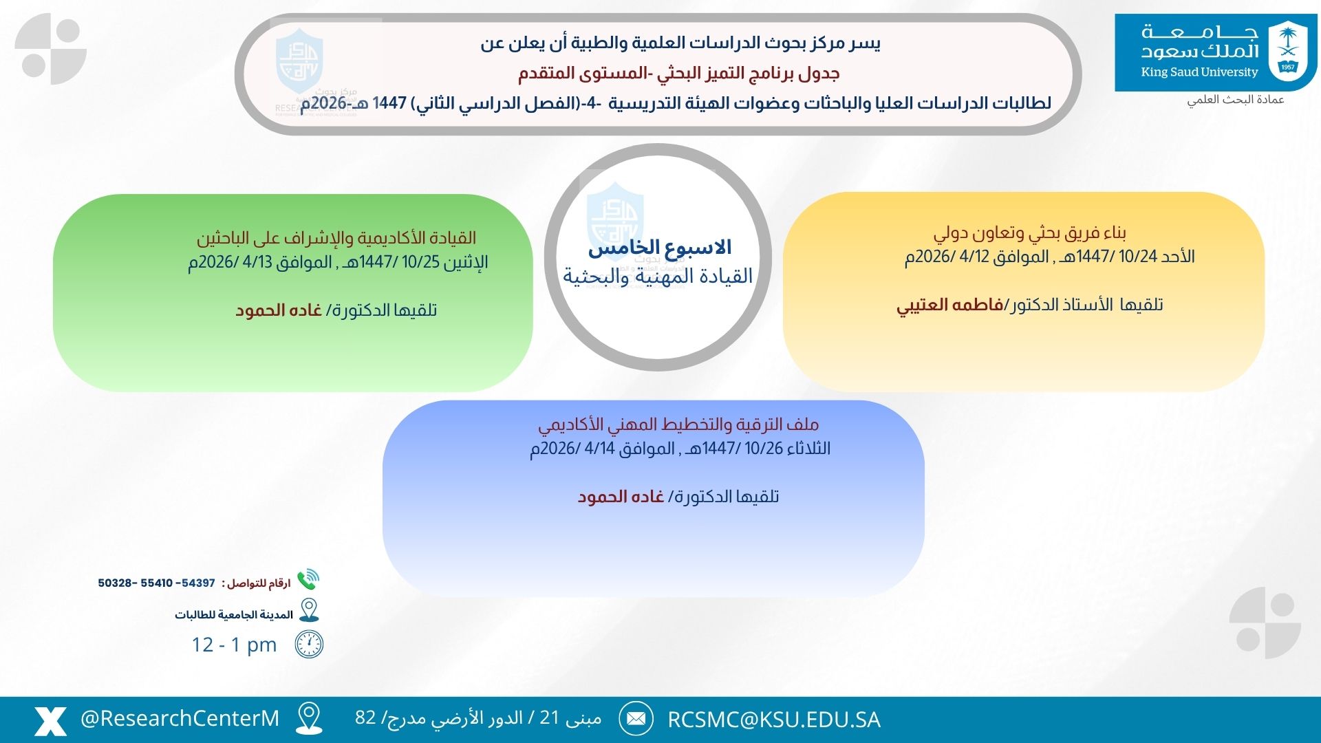 اعلان عن المحاضرة الرابعة عشر من تنظيم مركز بحوث الدراسات العلمية والطبية