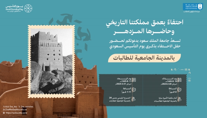 دعوة حضور حفل احتفاء جامعة الملك سعود بذكرى يوم التأسيس السعودي بالمدينة الجامعية للطالبات 