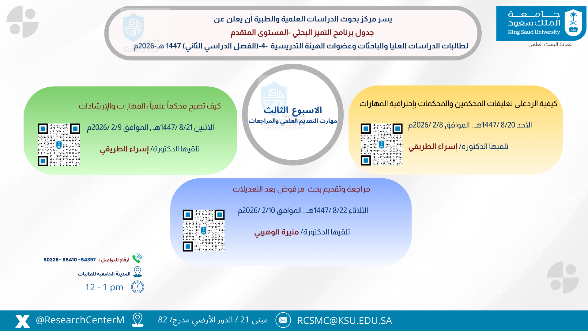 إعلان المحاضرة الثامنة من تنظيم مركز بحوث الدراسات العلمية والطبية.