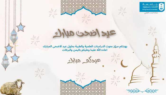 تهنئة مركز بحوث الدراسات العلميه والطبية بحلول عيد الاضحى المبارك