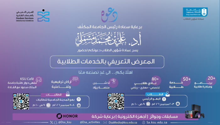 المعرض التعريفي بالخدمات الطلابية