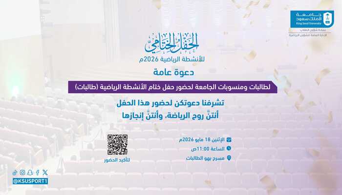 الحفل الختامي للأنشطة الرياضية 2026
