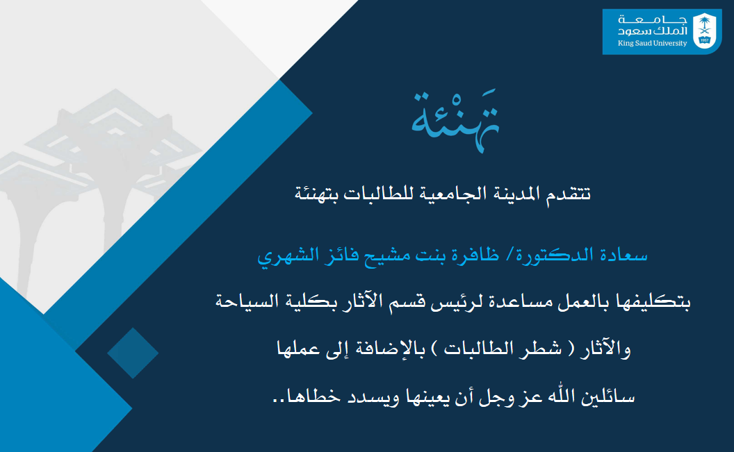 تهنئةالدكتورة ظافرة الشهري لتكليفها مساعدة رئيس قسم الآثار بكليةالسياحة والآثار.
