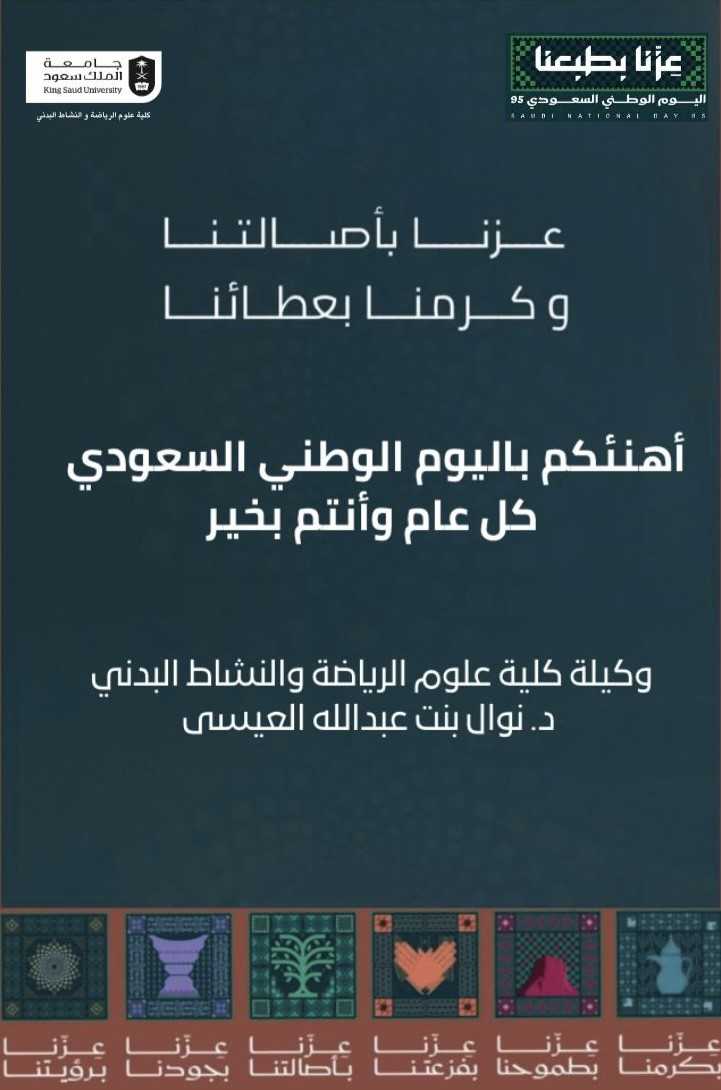 تهنئة وكيلة كلية علوم الرياضة والنشاط البدني باليوم الوطني السعودي 95