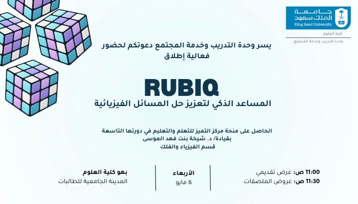 فعالية إطلاق RUBIQ المساعد الذكي لتعزيز حل المسائل الفيزيائية