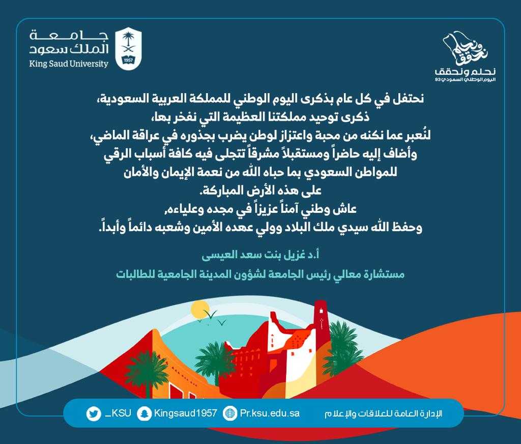 تهنئة مستشارة معالي رئيس الجامعة لشؤون المدينة الجامعية للطالبات بمناسبة اليوم الوطني