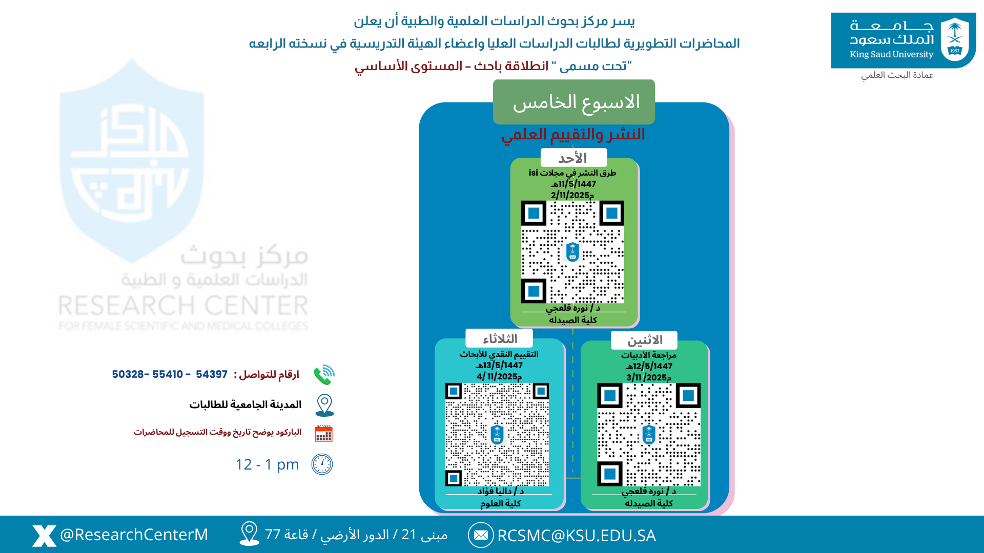 المحاضرة السادسة عشر من تنظيم مركز بحوث الدراسات العلمية والطبية ( الأسبوع الخامس )