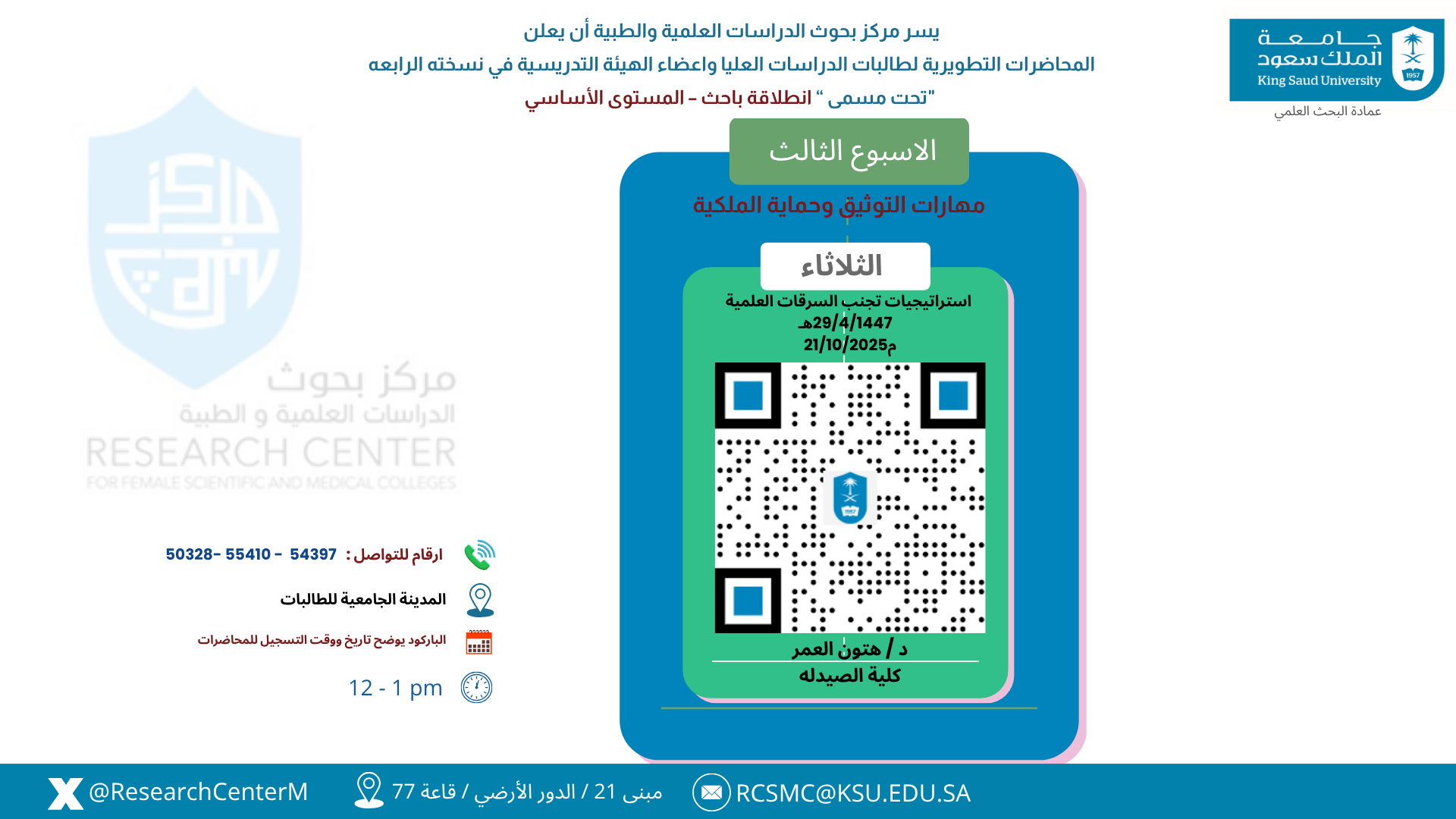 المحاضرة الحادية عشرة من تنظيم مركز بحوث الدراسات العلمية والطبية