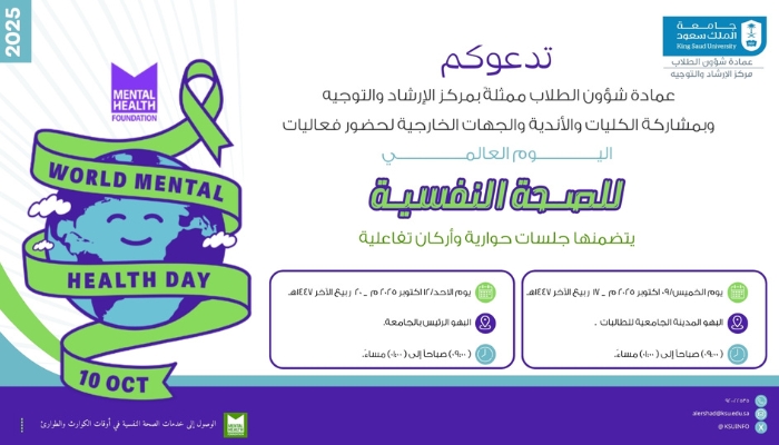 اليوم العالمي للصحة النفسية