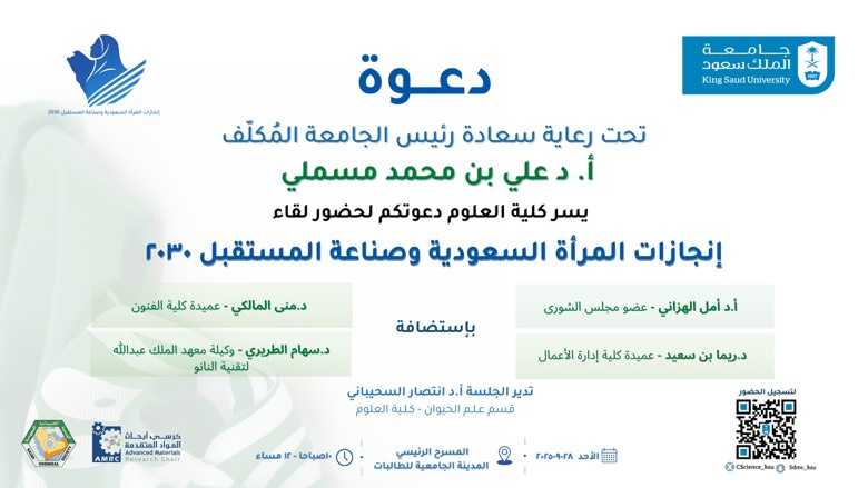 لقاء إنجازات المرأة السعودية و صناعة المستقبل 2030