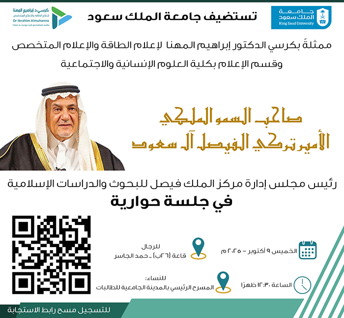 دعوة لحضور الجلسة الحوارية مع الأمير تركي الفيصل