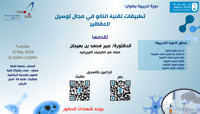 تطبيقات تقنية النانو في مجال توصيل العقاقير