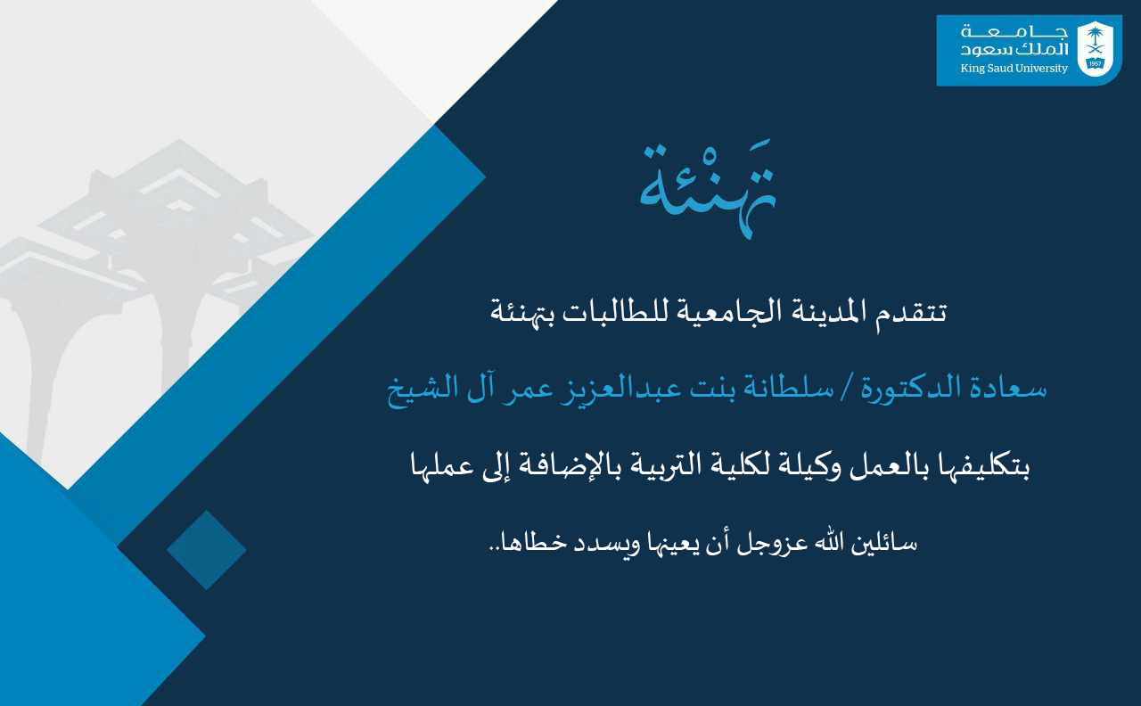 تهنئة سعادة الدكتورة / سلطانة بنت عبدالعزيز عمر آل الشيخ
