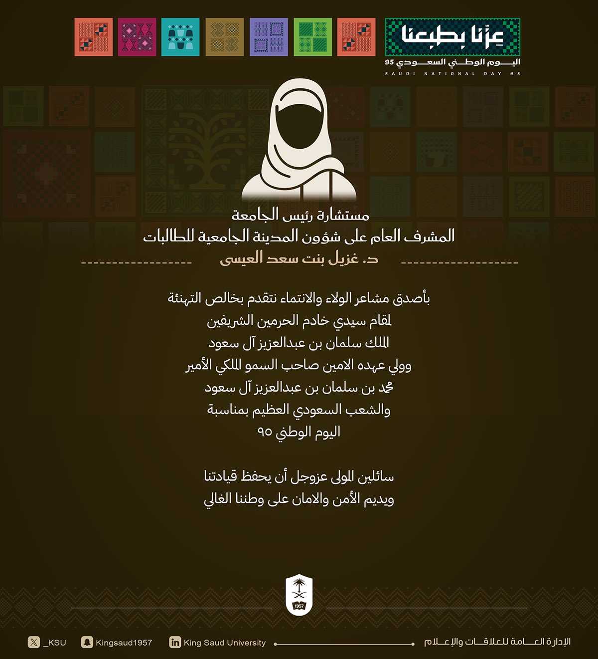 تهنئة مستشارة رئيس الجامعة و المشرف العام على شؤون المدينة الجامعية للطالبات باليوم الوطني