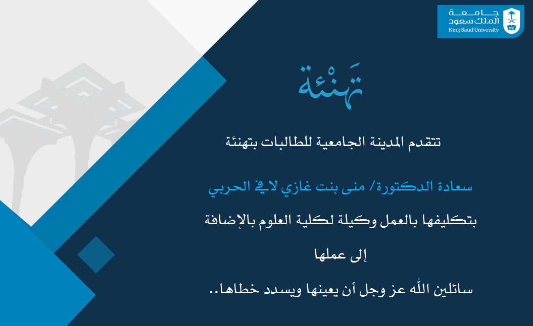 تهنئة الدكتورة منى الحربي لتكليفها وكيلة كلية العلوم.