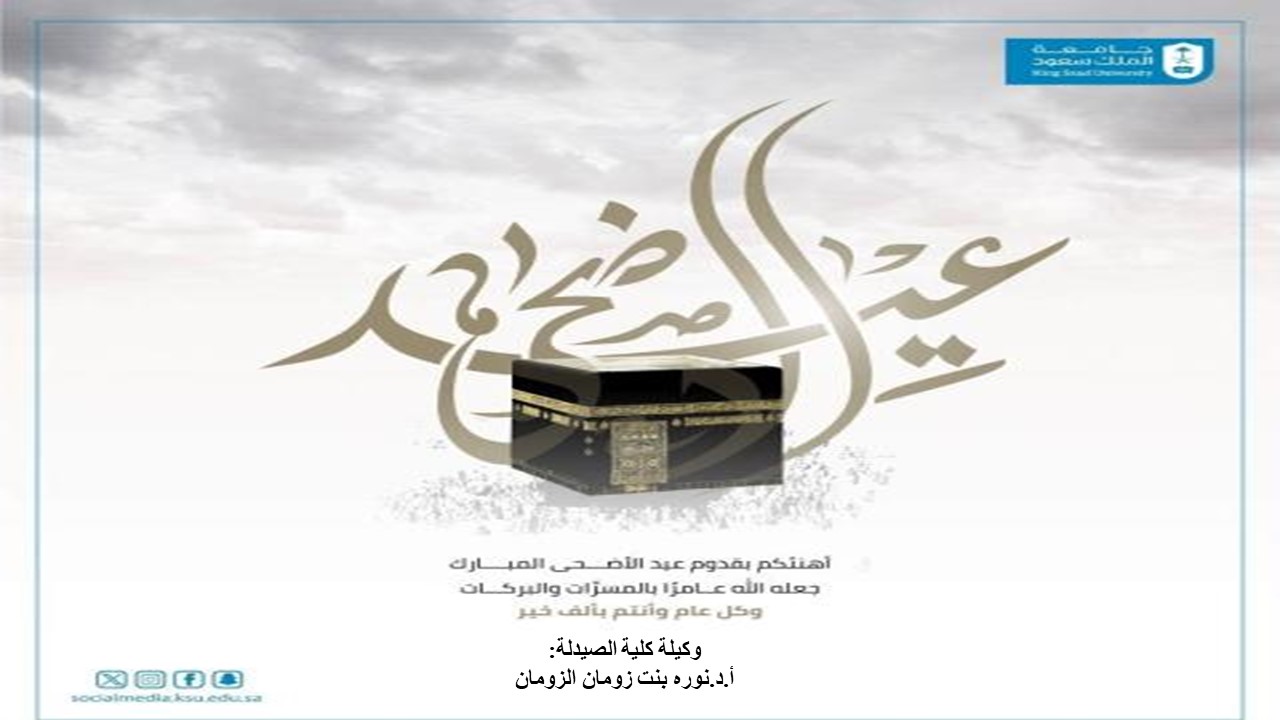 تهنئة سعادة وكلية كلية الصيدلة بمناسبة قرب حلول عيد الأضحى المبارك