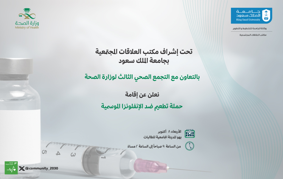 حملة تطعيم ضد الإنفلونزا الموسمية