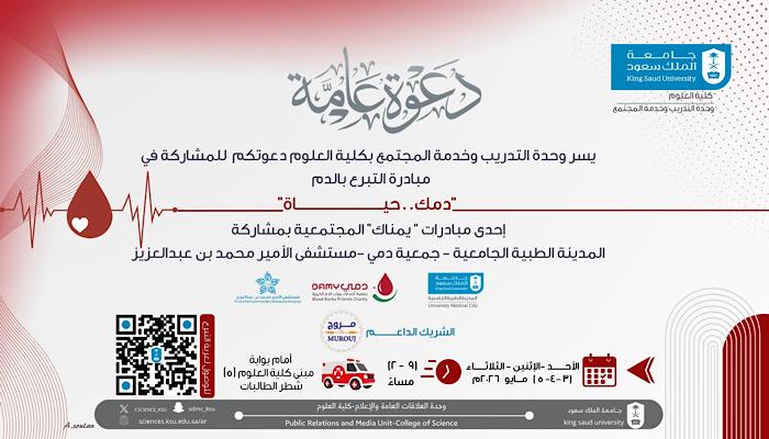 حملة كلية العلوم للتبرع بالدم ( دمـــك حيــاة)