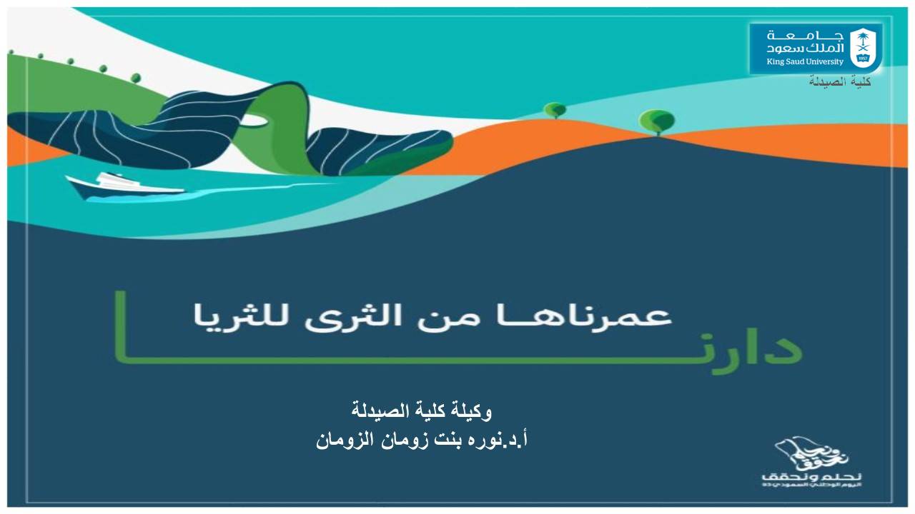 تهنئة سعادة وكيلة كلية الصيدلة بيوم التأسيس