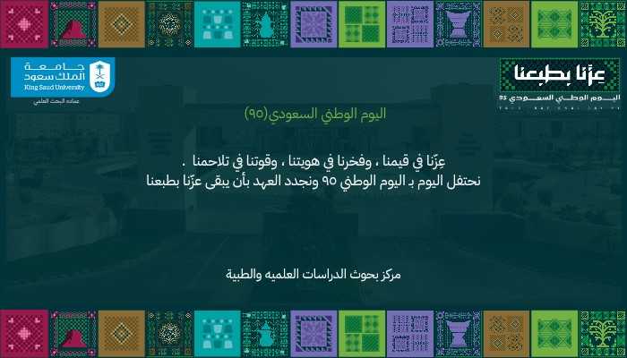 تهنئة مركز بحوث الدراسات العلمية والطبيةباليوم الوطني