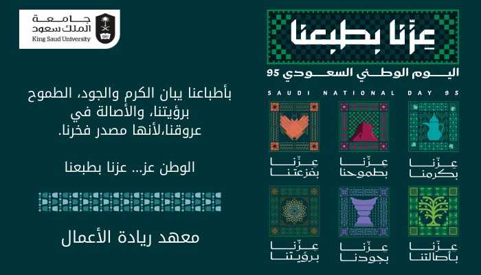 تهنئة معهد ريادة الأعمال باليوم الوطني