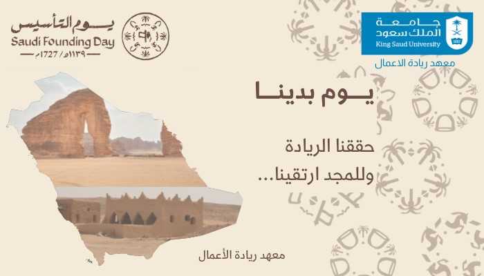 تهنئة معهد ريادة الأعمال في يوم الـتأسيس