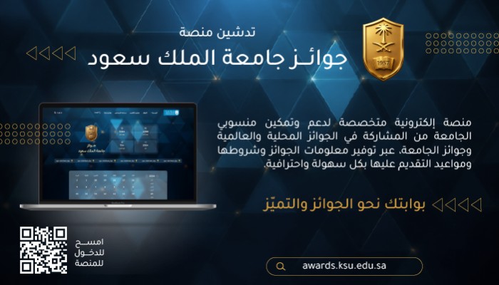 تدشين منصة جوائز جامعة الملك سعود
