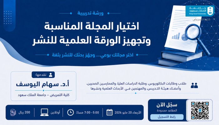 ورشة عمل بعنوان: مهارات اختيار المجلة العلمية المحكمة لتجهيز الورقة العلمية للنشر