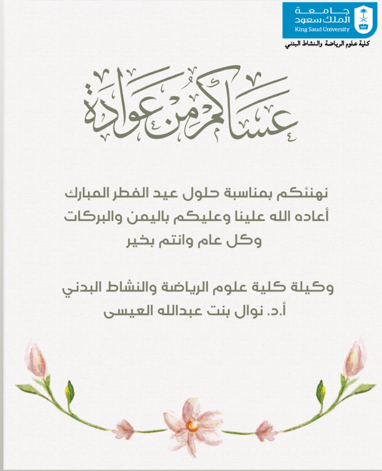 تهنئة وكيلة كلية علوم الرياضة والنشاط البدني بمناسبة حلول عيد الفطر المبارك