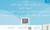 المنصة الرقمية لدار جامعة الملك سعود للنشر
