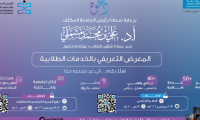 المعرض التعريفي بالخدمات الطلابية