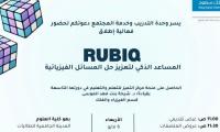 فعالية إطلاق RUBIQ المساعد الذكي لتعزيز حل المسائل الفيزيائية
