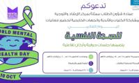 اليوم العالمي للصحة النفسية