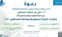 لقاء إنجازات المرأة السعودية و صناعة المستقبل 2030