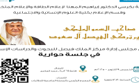 دعوة لحضور الجلسة الحوارية مع الأمير تركي الفيصل