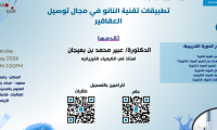 تطبيقات تقنية النانو في مجال توصيل العقاقير