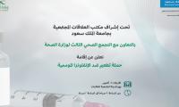 حملة تطعيم ضد الإنفلونزا الموسمية