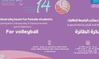 بطولة الإتحاد الرياضي للجامعات السعودية لكرة الطائرة (للمنسوبات والطالبات)