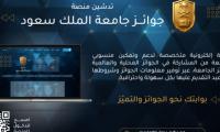 تدشين منصة جوائز جامعة الملك سعود