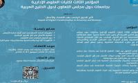  دعوة لتسجيل حضور المؤتمر الثالث لكليات العلوم الإدارية بجامعات دول مجلس التعاون لدول الخليج العربية
