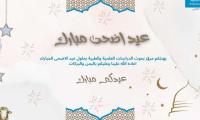 تهنئة مركز بحوث الدراسات العلميه والطبية بحلول عيد الاضحى المبارك