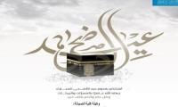 تهنئة سعادة وكلية كلية الصيدلة بمناسبة قرب حلول عيد الأضحى المبارك