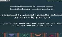 تهنئة وكيلة كلية علوم الرياضة والنشاط البدني باليوم الوطني السعودي95