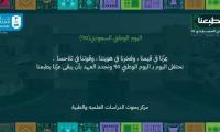 تهنئة مركز بحوث الدراسات العلمية والطبيةباليوم الوطني