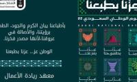 تهنئة معهد ريادة الأعمال باليوم الوطني