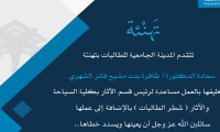 تهنئةالدكتورة ظافرة الشهري لتكليفها مساعدة رئيس قسم الآثار بكليةالسياحة والآثار.