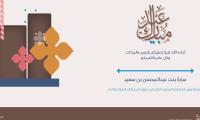 تهنئة سعادة مستشارة رئيس الجامعة والمشرف العام على شؤون المدينة الجامعية للطالبات بمناسبة عيد الفطر المبارك