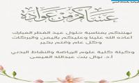تهنئة وكيلة علوم الرياضة والنشاط البدني بمناسبة حلول عيد الفطر المبارك