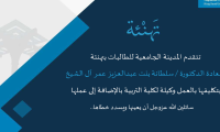 تهنئة سعادة الدكتورة / سلطانة بنت عبدالعزيز عمر آل الشيخ