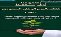 تهنئة كلية الرياضة و النشاط البدني باليوم الوطني السعودي